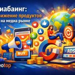 Медиабаинг: Продвижение продуктов и услуг на медиа рынке