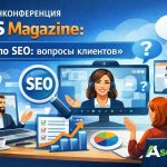 Онлайн конференция CMS Magazine: «FAQ по SEO: вопросы клиентов»