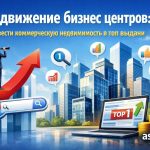 Продвижение бизнес центров: как вывести коммерческую недвижимость в топ выдачи