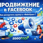Продвижение в Facebook: Как раскрутить группу в Фейсбуке с нуля