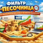 Фильтр Песочница для новых сайтов: что это такое и как быстрее выйти из-под фильтра