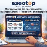 Микроразметка без программиста: генераторы Schema и нейросети для настройки