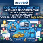 Как найти клиентов на ремонт, грузоперевозки, такси и автосервис: полный гайд для локального бизнеса