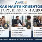 Как найти клиентов риэлтору, юристу и адвокату: полный гайд по привлечению в сфере услуг с высоким чеком