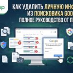 Как удалить личную информацию из поисковика Google