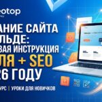 Создание сайта на Тильде: пошаговая инструкция с нуля + SEO