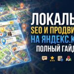 Локальное SEO и продвижение на Яндекс.Картах: полный гайд