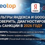 SEO-фильтры Яндекса и Google: как проверить, диагностировать и снять санкции